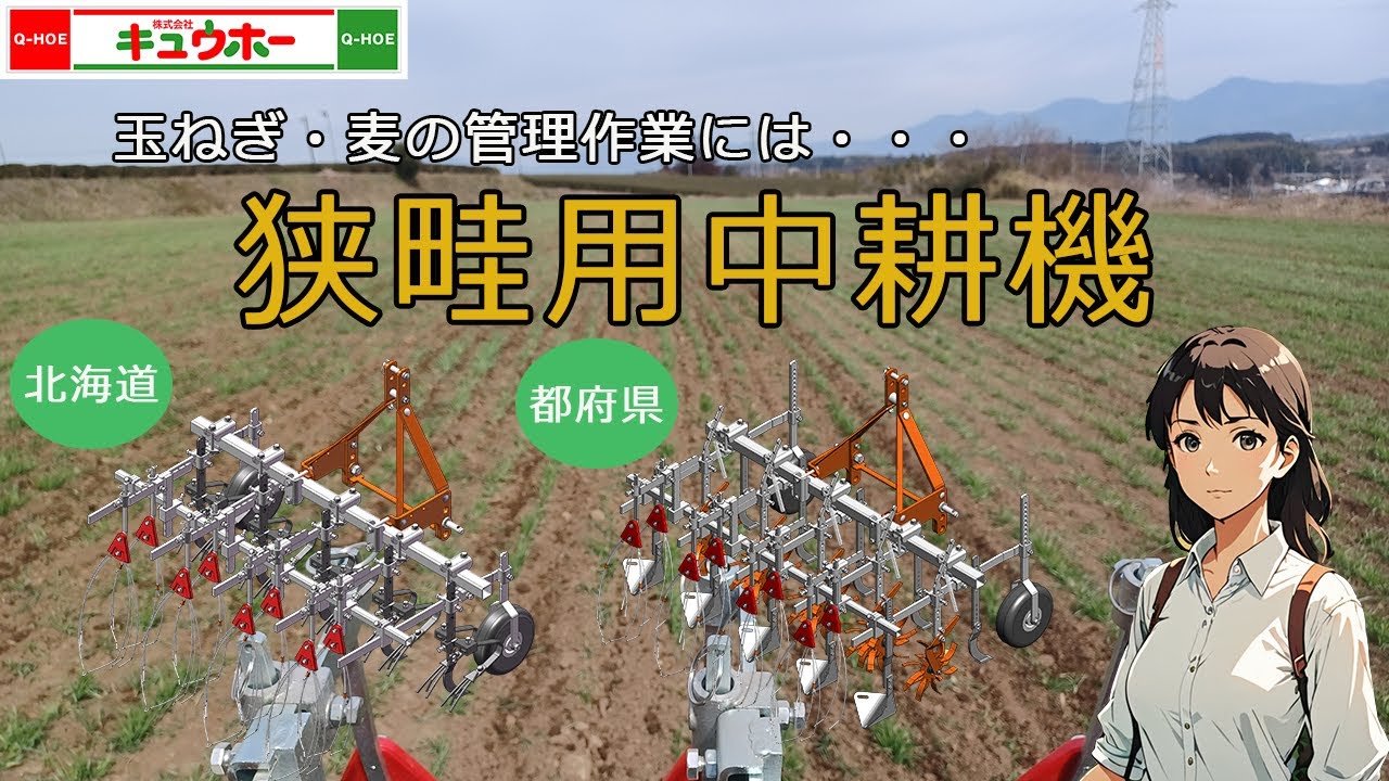 【キュウホー　ASHORAGRI】狭い畝間のためのカルチ【狭畦用中耕機】