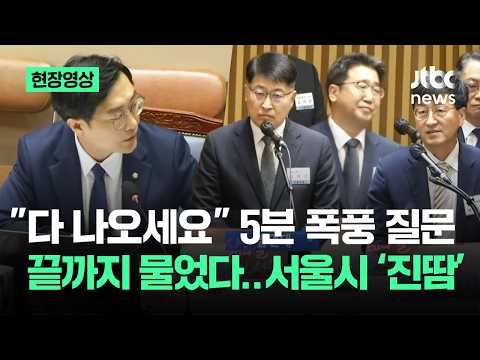 [현장영상] 증인 줄줄이 부르더니…"누구 지시로 은폐?" 파고들자 '진땀' / JTBC News