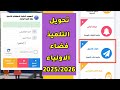 كيفية تغيير مؤسسة التمدرس للتلميذ في فضاء الاولياء 
