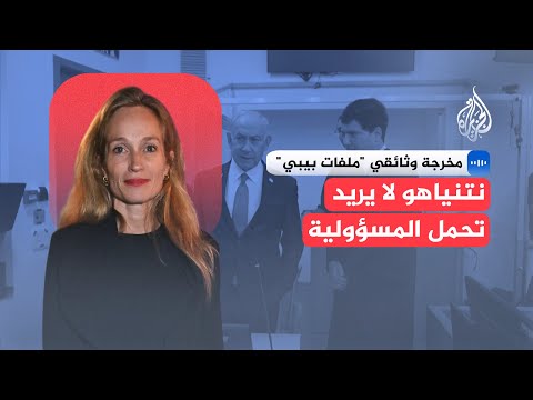 مخرجة وثائقي "ملفات بيبي": نتنياهو وزوجته وابنه ثلاثي يحكم إسرائيل