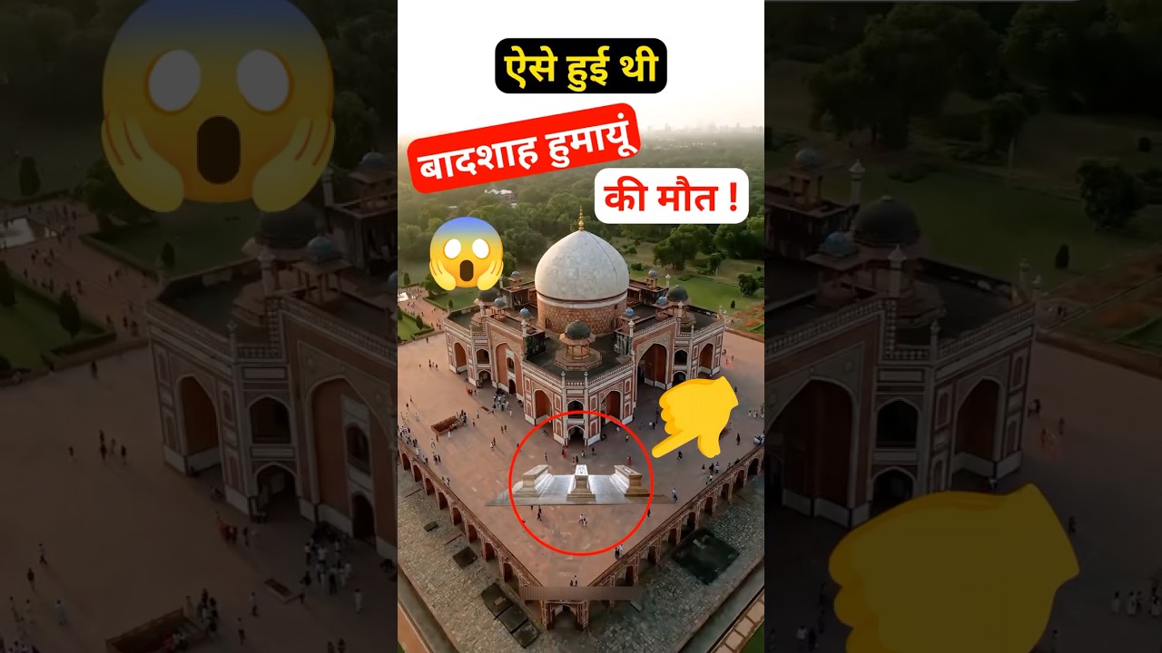 हुमायूं का मक़बरा ! ये है भारत में बनने वाला मुग़लो का सबसे पहला मक़बरा 😳 #humayuntomb #delhi #history