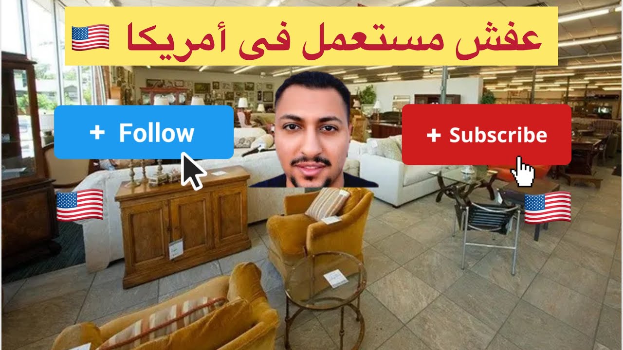 عايز تجيب عفش مستعمل بأسعار مناسبة 😱 فى أمريكا 🇺🇸 الحلقة دى ليك و مهمة جداً 