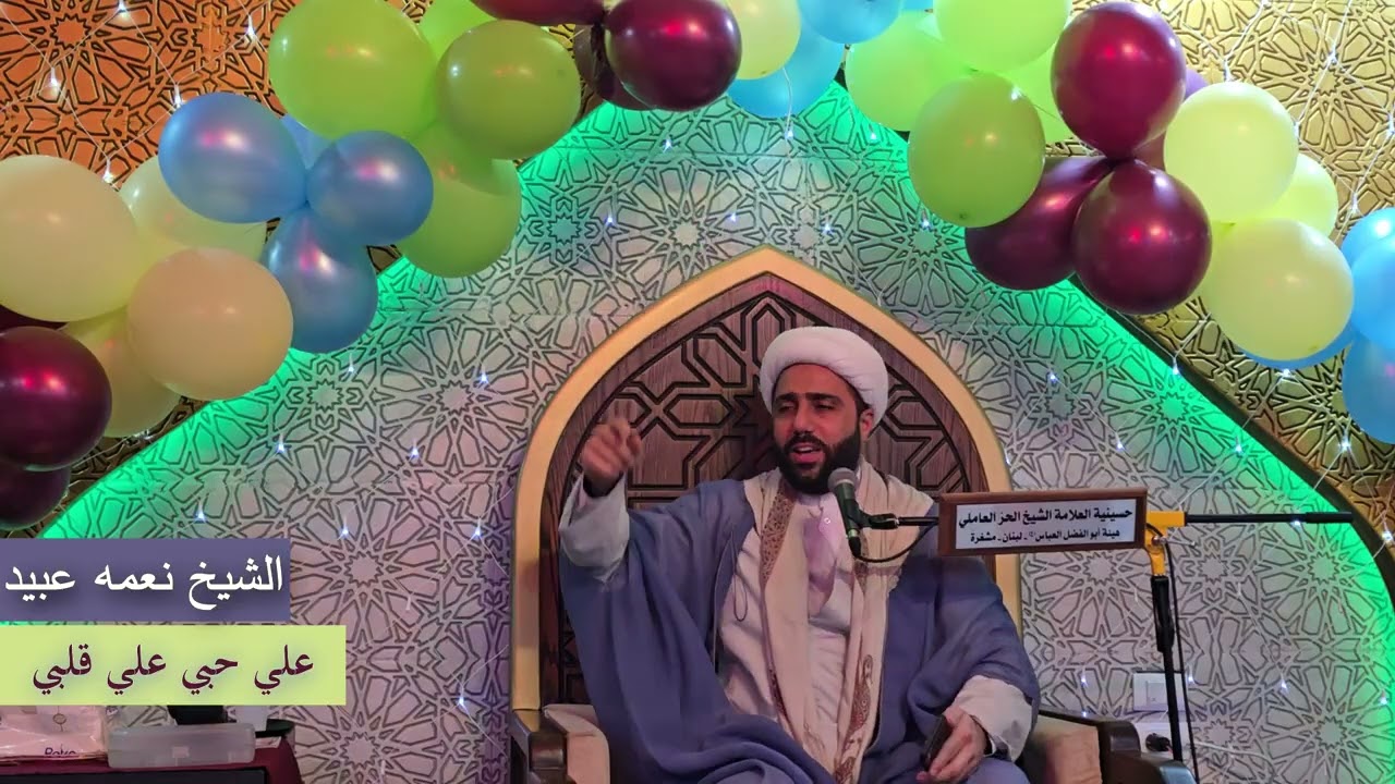 الشيخ نعمه عبيد - علي حبي علي قلبي - 13 رجب 1447