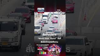 สั่งข้าราชการ “Work from Home” ทันที รับมือวิกฤตพลังงาน | ย่อโลกเศรษฐกิจ 10 มี.ค. 69 สั่งข้าราชการ “Work from Home” ทันที รับมือวิกฤตพลังงาน | ย่อโลกเศรษฐกิจ 10 มี.ค. 69