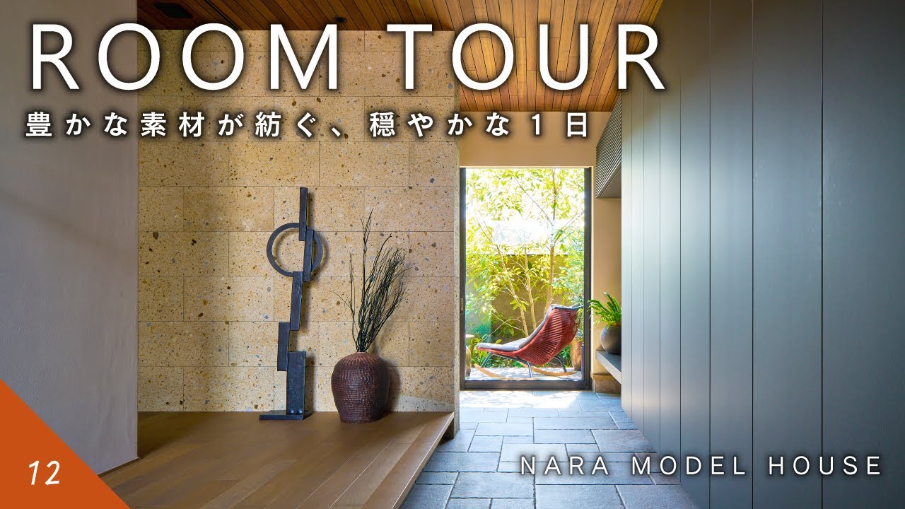 【ルームツアー】豊かな素材が紡ぐ、穏やかな1日│光と緑を楽しむ上質な住まい｜すみログ#12｜住友林業