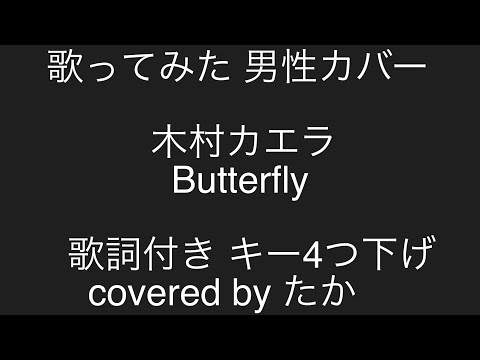 歌ってみた　男性カバー　木村カエラ　Butterfly　キー4つ下げ　covered by たか　歌詞付き