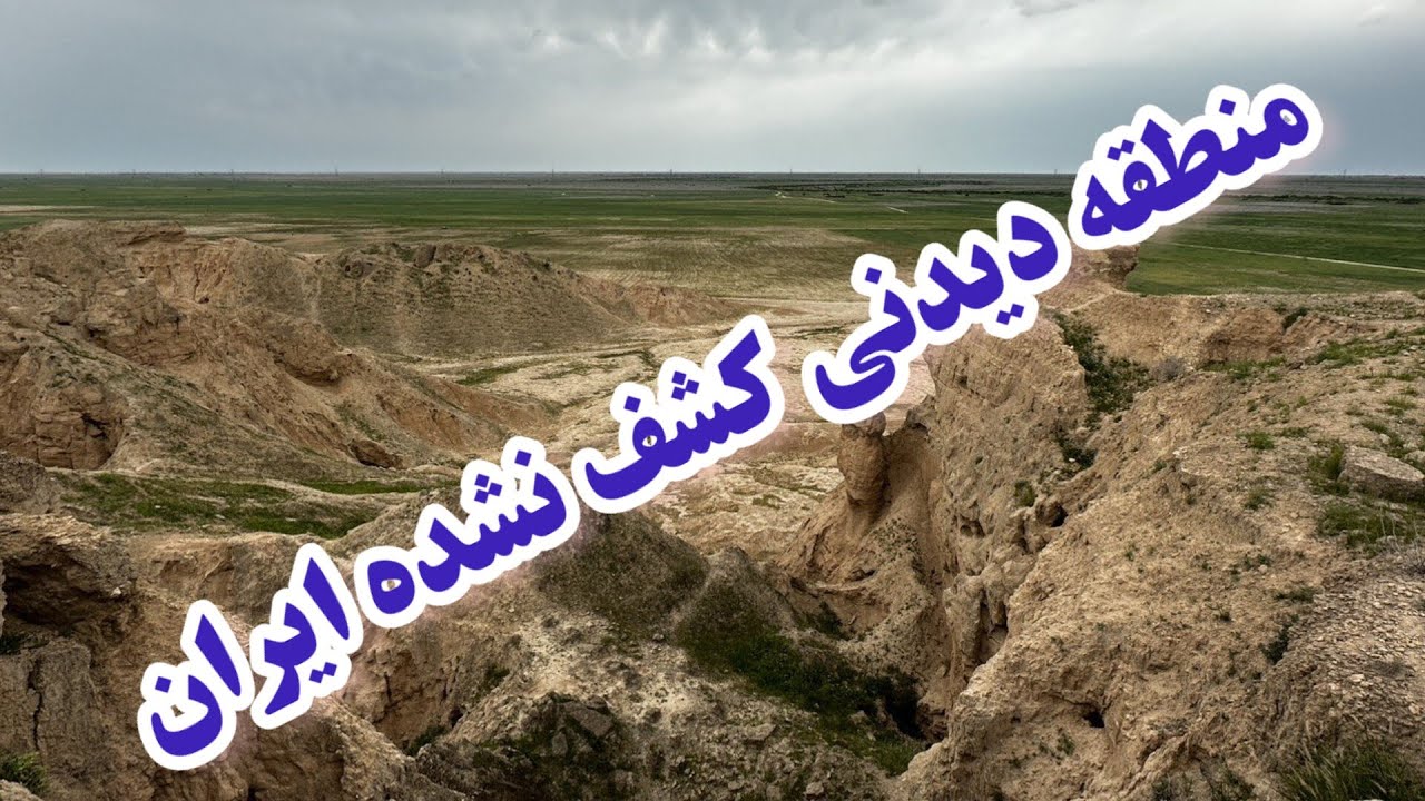 منطقه کشف نشده در ایران | undiscovered village in Iran