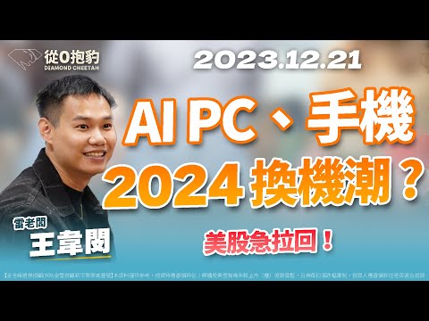 20231221 1500 雷老闆《從0抱豹》EP36【AI PC、手機 2024換機潮？美股急拉回！】服務諮詢專線（04）2291-4915