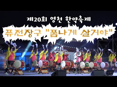 안보면 평생 후회!!!(퓨전장구-폼나게 살거야)#퓨전장구#영천한약축제#폼나게살거야
