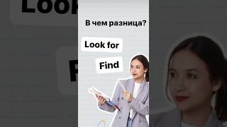 Look for или find | #english #огэ #английскийязык #огэанглийский