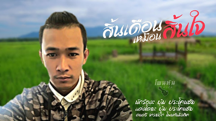 สิ้นเดือนเหมือนสิ้นใจ - บุ๋ม ประโคนชัย【MUSIC VIDEO】