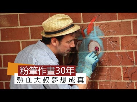 粉筆作畫30年 熱血大叔夢想成真 - 粉筆作畫30年 熱血大叔夢想成真