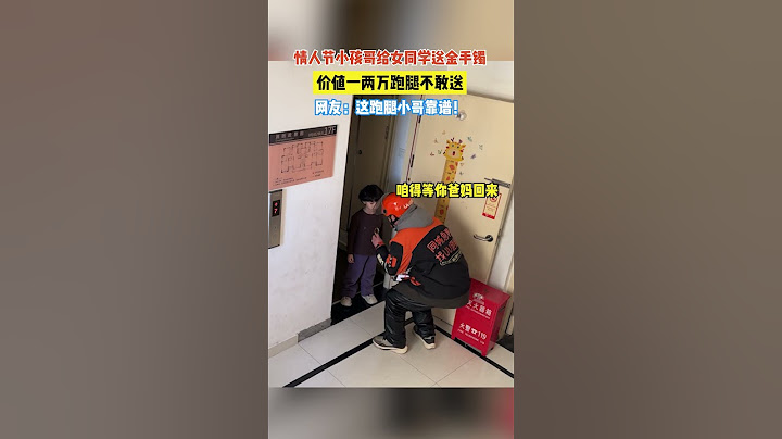 【tik tok抖音热门】情人节小孩哥给女同学送金手镯价值一两万跑腿不敢送！网友:这跑腿小哥靠谱!#搞笑 #万能跑腿 #外卖小哥 #正能量 #生活记录  #抖音热门#生活vlog