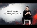 Mohamad Al Asmar Sadkni Ibn Rajal Music Official محمد الأسمر صدقني ابن رجال Mohamad Al Asmar Sadkni Ibn Rajal Music Official محمد الأسمر صدقني ابن رجال