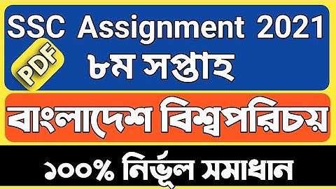 Ssc Assignment 2021 History 8th Week Answer || ssc 2021 assignment history 8th week answer