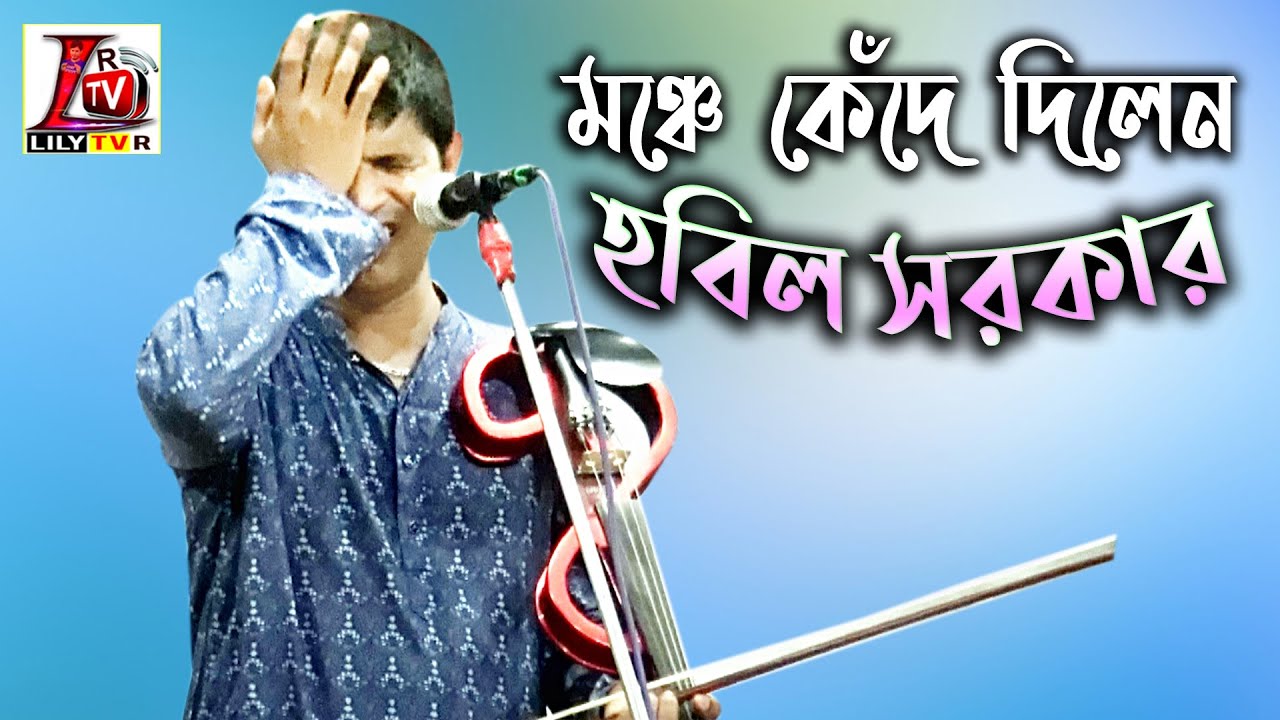 উস্তাদের গান গেয়ে মঞ্চে কাঁদলেন হবিল সরকার II আর বোধয় হবে না দেখা II Hobil Sarkar II