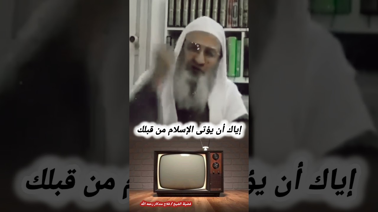 إياك أن يؤتى الإسلام من قبلك – الشيخ فلاح مندكار رحمه الله