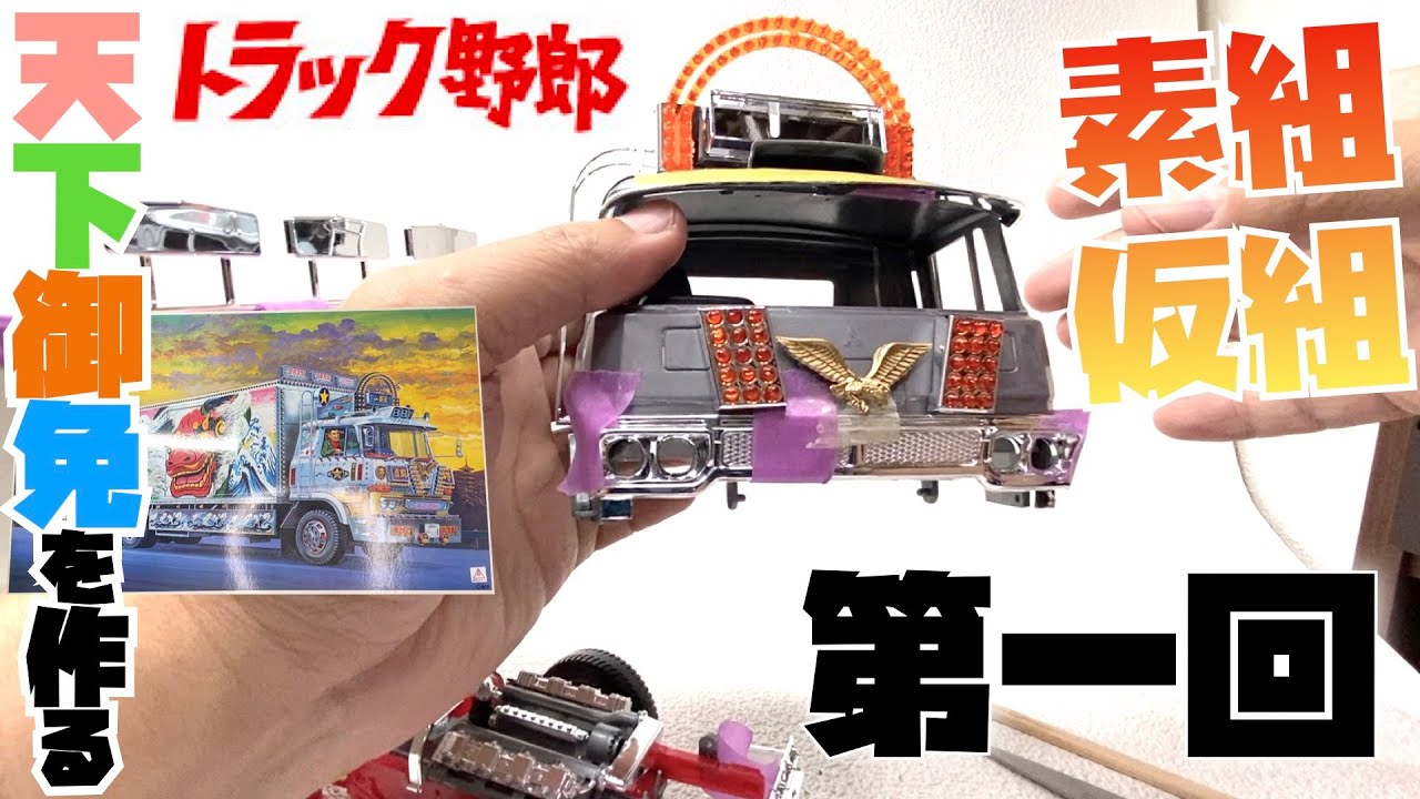 【ジャンク】トラック野郎 天下御免 1/20 プラモデル 1042007645760054_01_6575.jpeg