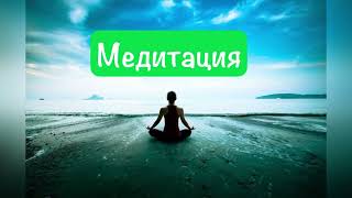 Отпусти тревогу: 10-минутная медитация спокойствия. #медитация #релаксация #осознанность