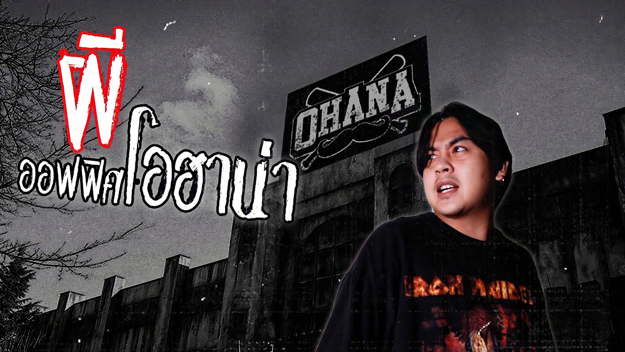 พิสูจน์ผีออฟฟิศ OHANA | ขงจื๊อ