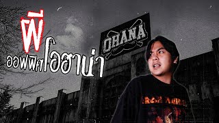 ขงจื๊อ EP.113 : พิสูจน์ผีออฟฟิศ OHANA