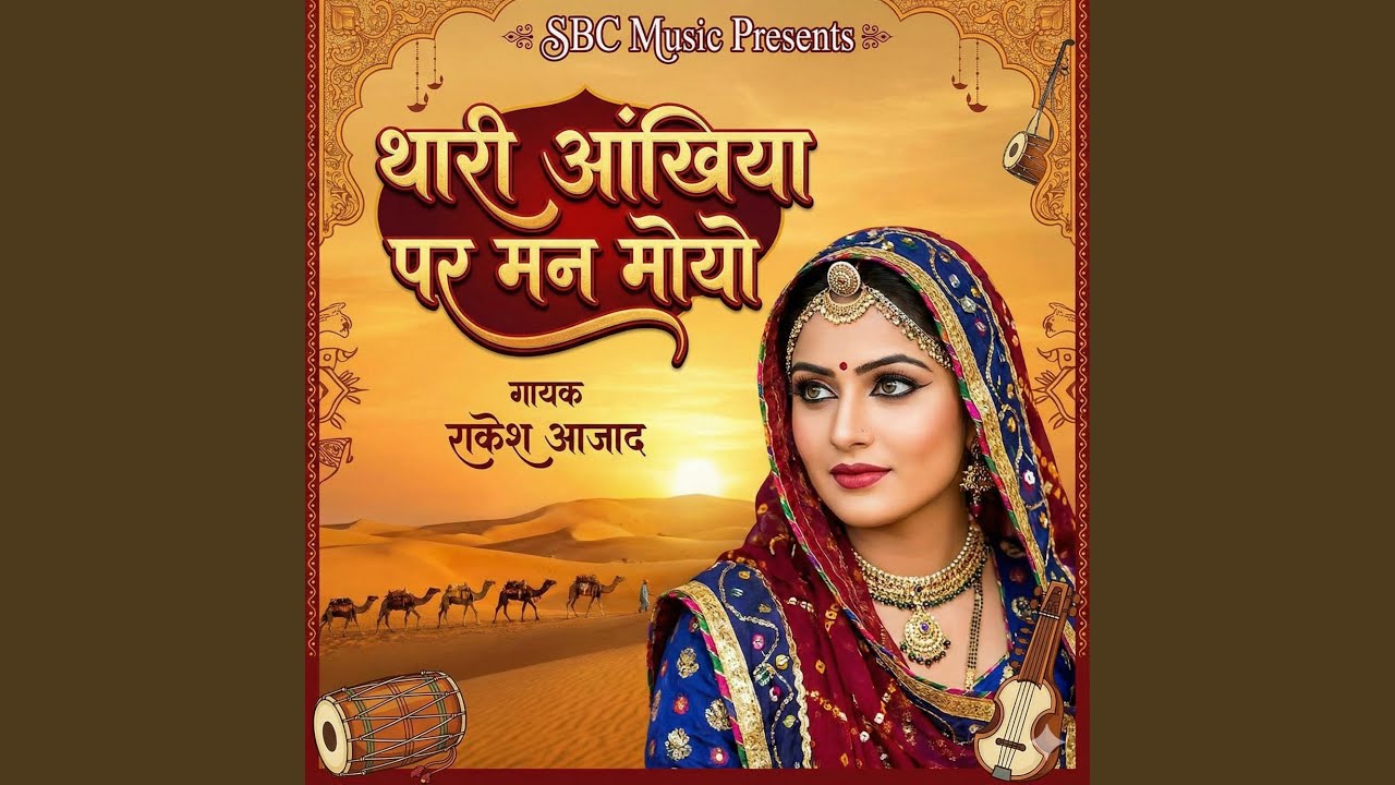 Thari Aankhiya Par Man Moyo