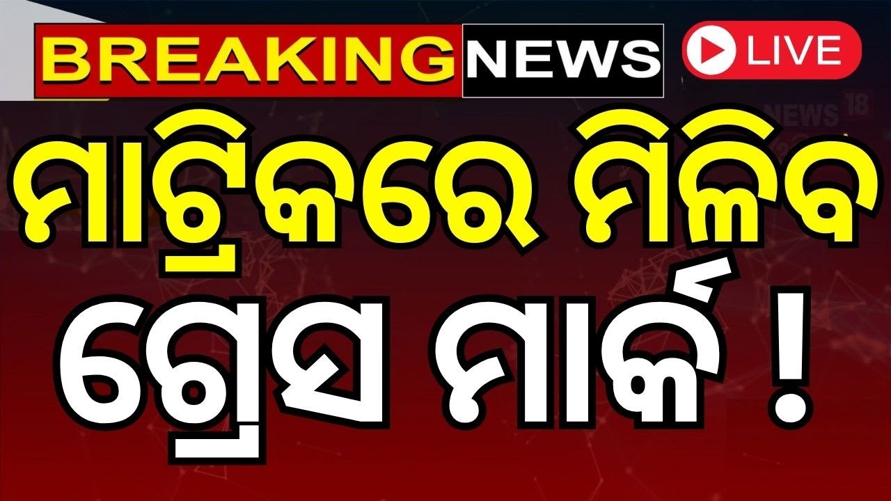 Live: ମାଟ୍ରିକରେ ମିଳିବ ଗ୍ରେସ ମାର୍କ  BSE Matric examination: Error found in Science question paper
