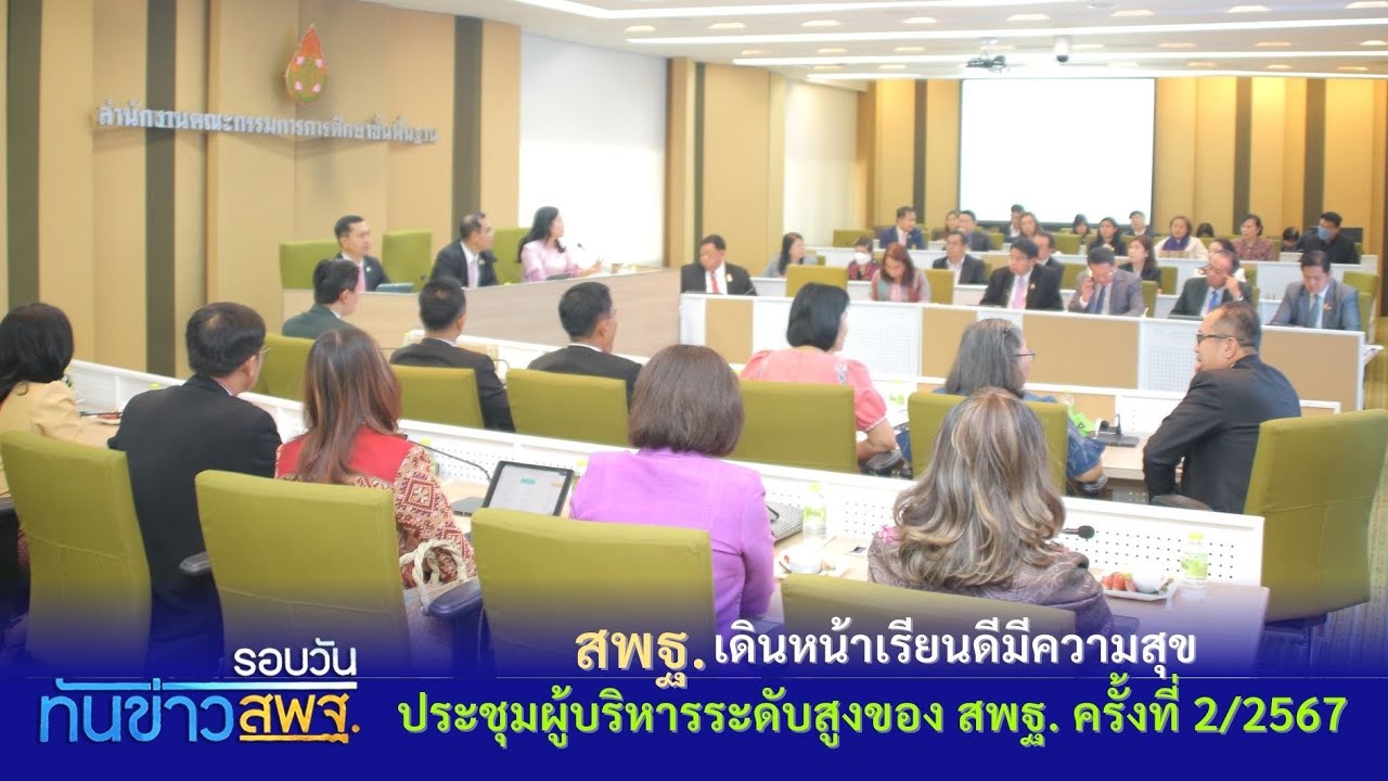 รอบวันทันข่าว สพฐ. วันที่ 10 ม.ค. 2567 (2/2)