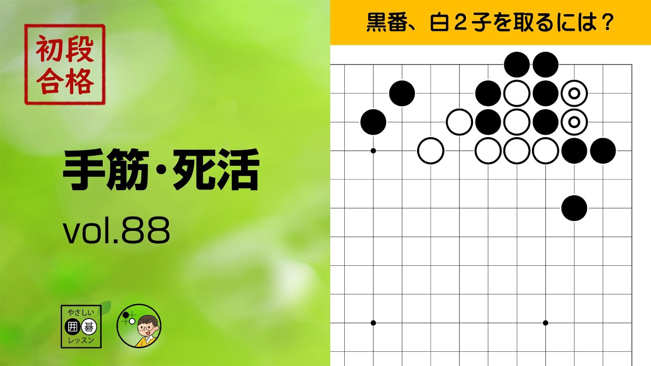 初段合格・手筋死活_88】～やさしい囲碁レッスン～ - YouTube
