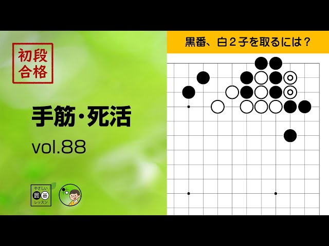 初段合格・手筋死活_88】～やさしい囲碁レッスン～ - YouTube