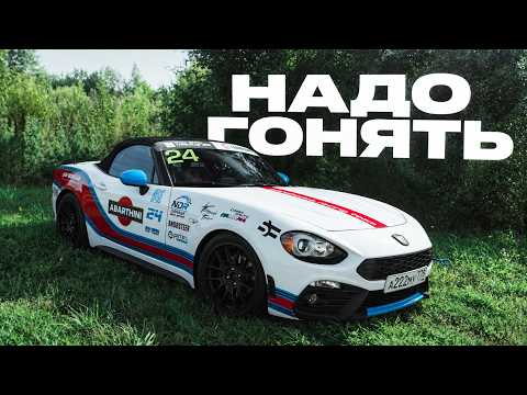 Слишком быстро для 1.4! / Abarth 124 Spider / Надо гонять
