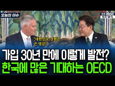 '한국은 인정하지 않을 수 없다!' OECD 사무총장도 깜짝 놀란 대한민국의 놀라운 발전