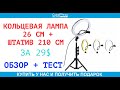 Кольцевая лампа 26 см со штативом подробный обзор + тест освещение