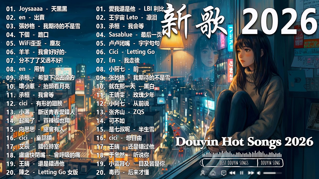 2026 二月新歌 🎶 KKBOX華語單曲排行週榜 | 愛就一個字, 若月亮沒來, 花海, 最偉大的作品, Letting Go|王嘉尔、周興哲、林俊傑、鄧紫棋、周杰倫 🎧 2026抖音最最最火