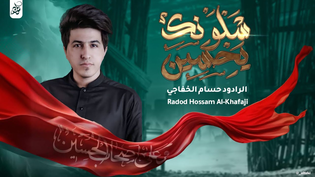 شلونك يحسين || حسام الخفاجي ||مجانك بالكلب يحسين هيئة ايتام زينب محرم الحرام