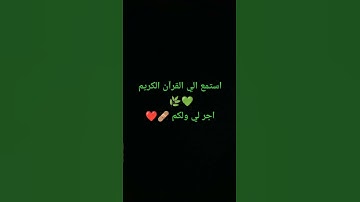استمع الي القرآن الكريم اجر لي ولكم 🤍❤️‍🩹