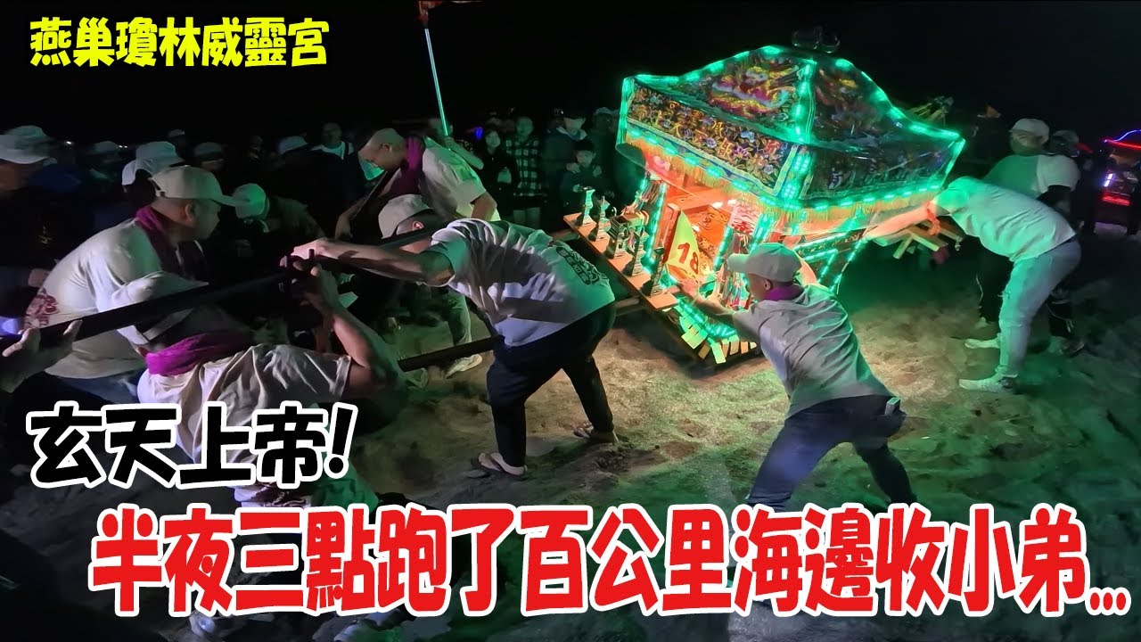 【蔡淘貴跑廟會】EP277 欸…一定要跑這麼遠嗎??沒得商量啊!!我第一次看到有人請火點了三個爐!!燕巢瓊林威靈宮!玄天上帝半夜三點跑了百公里遠去收小弟!! #熱門  #廟會 #玄天上帝