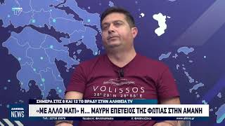 «Με άλλο μάτι» η… μαύρη επέτειος της φωτιάς στην Αμανή