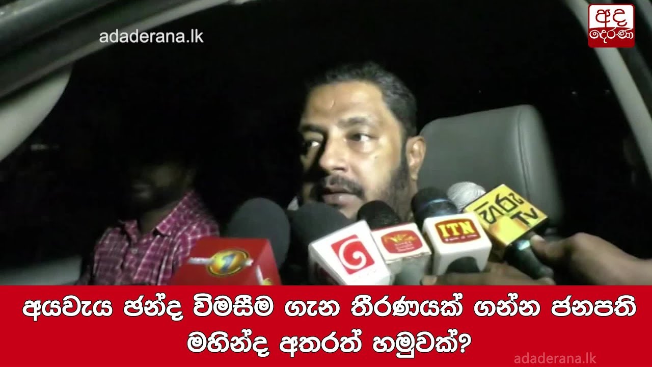 අයවැය ඡන්ද විමසීම ගැන තීරණයක් ගන්න ජනපති-මහින්ද අතරත් හමුවක්?