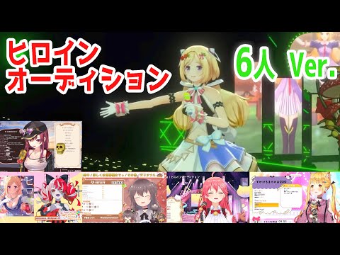 ヒロインオーディション 6人Ver. 【アキロゼ / 夏色まつり / 夜空メル / さくらみこ / 宝鐘マリン / クレイジー・オリー 】