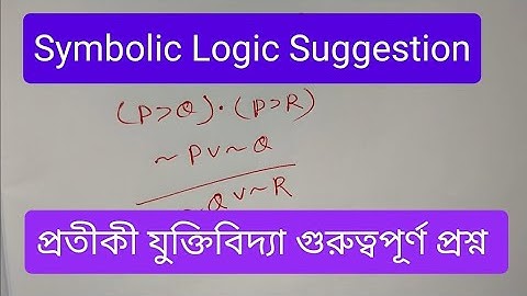 Symbolic Logic Suggestions | প্রতীকী যুক্তিবিদ্যা গুরুত্বপূর্ণ প্রশ্ন |  অনার্স তৃতীয় বর্ষ 