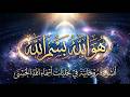أنشودة هو الله بسم الله أنشودة روحانية في تجليات أسماء الله الحسنى