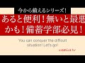 今から備えるシリーズ！難局を征するものになれます！レッツゴー！