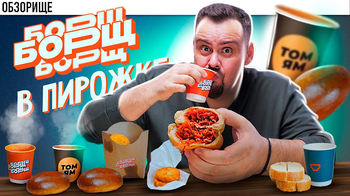 Доставка БОРЩ | Теперь и ТОМ ЯМ В ПИРОЖКЕ (2025)