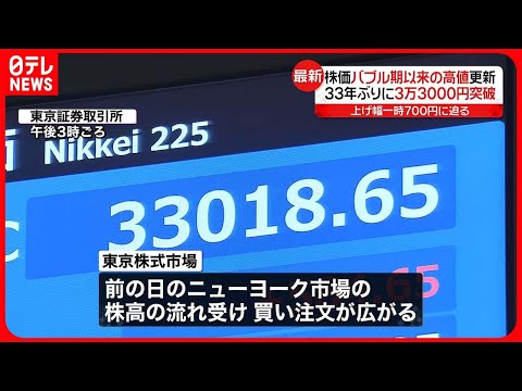 【株価】バブル期以来の高値更新　日経平均株価が3万3000円台突破