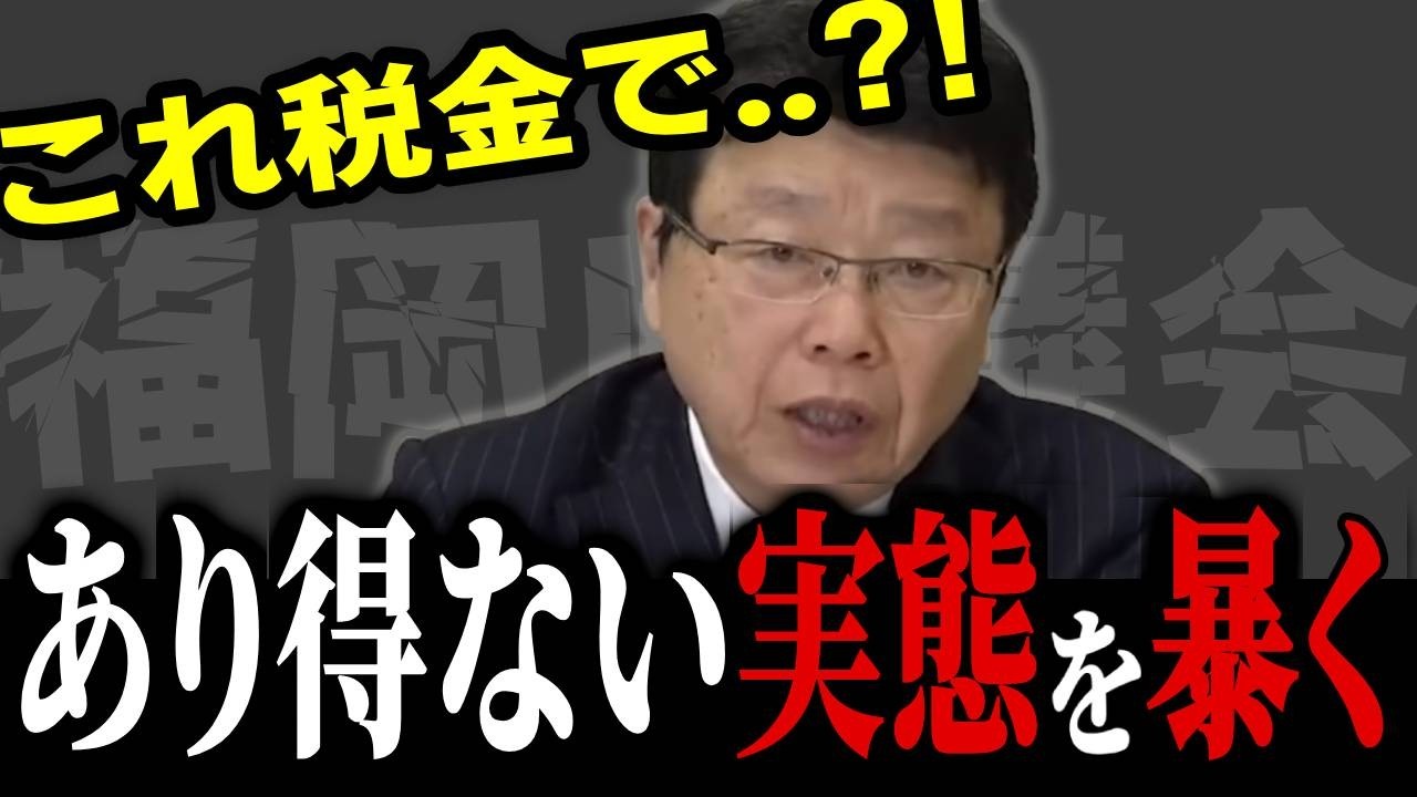 これ税金でやってるの？北村弁護士が暴いた福岡県議会の実態
