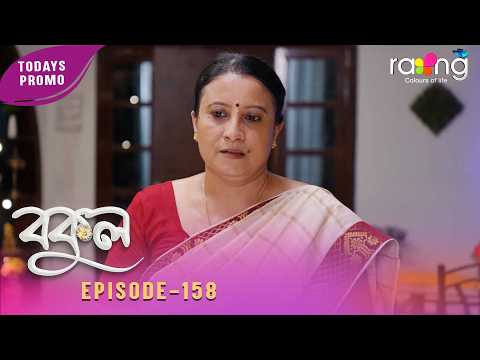 Bokul - বকুল | Promo | 29th Spt 2026 | Ep No 158