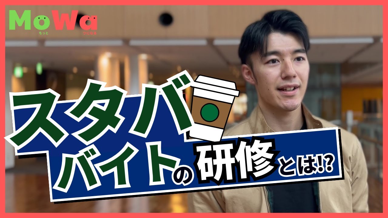 スターバックスのアルバイト研修って何するの？OBにインタビュー