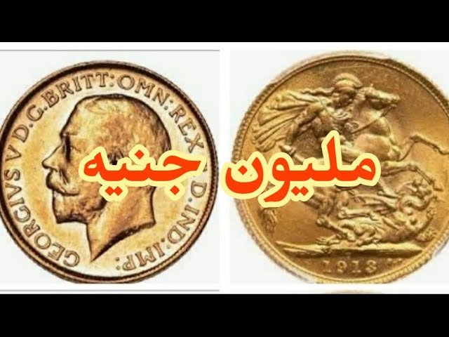 مليون جنيه .سعر جنيه استرليني الملك جورج الخامس King George coin price -  YouTube