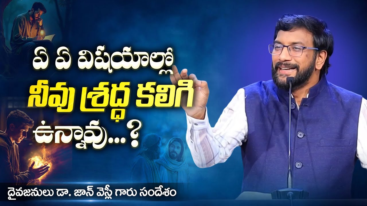 ఏ ఏ విషయాల్లో నీవు శ్రద్ధ కలిగి ఉన్నావు?  || Dr John Wesly Message|| 